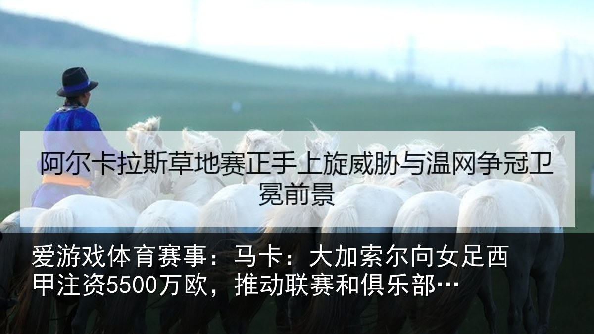 爱游戏体育赛事：马卡相关情况甲注资5500万欧，推动相关情况