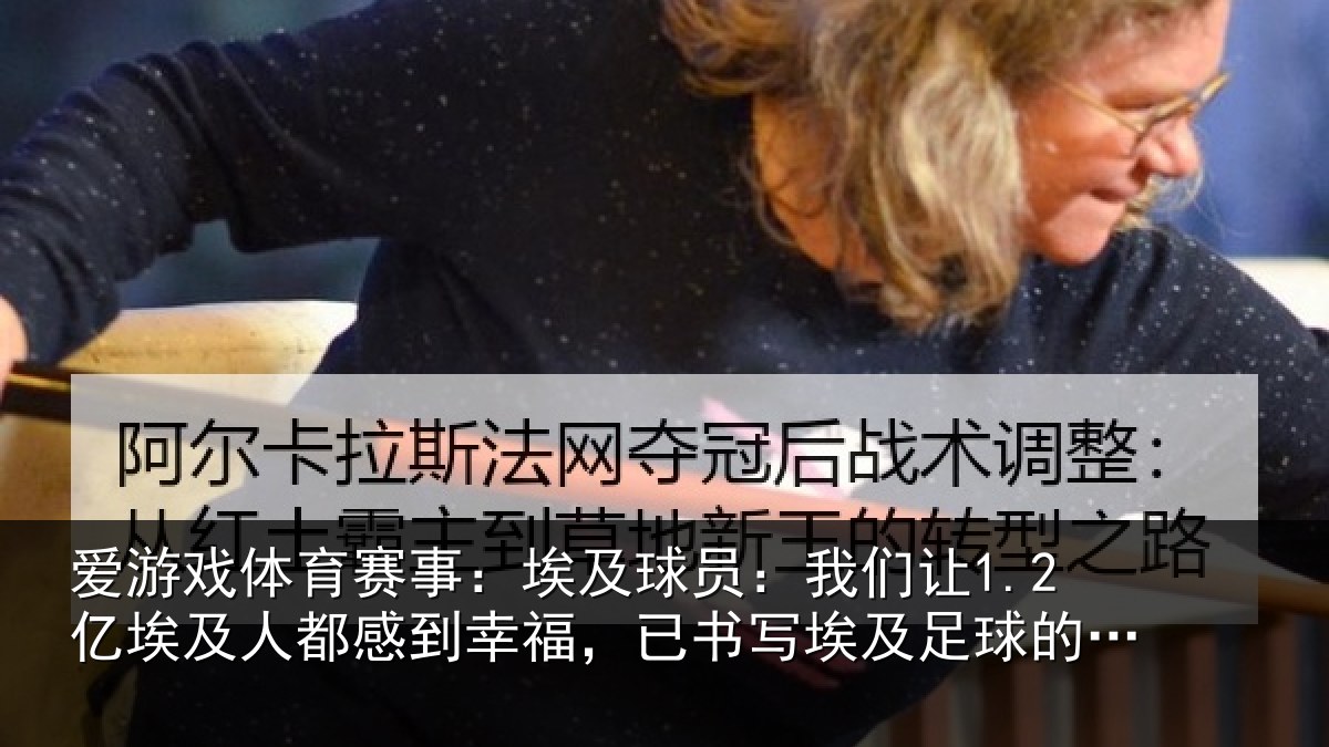 爱游戏体育赛事：埃及相关情况人都相关情况及足球的历史