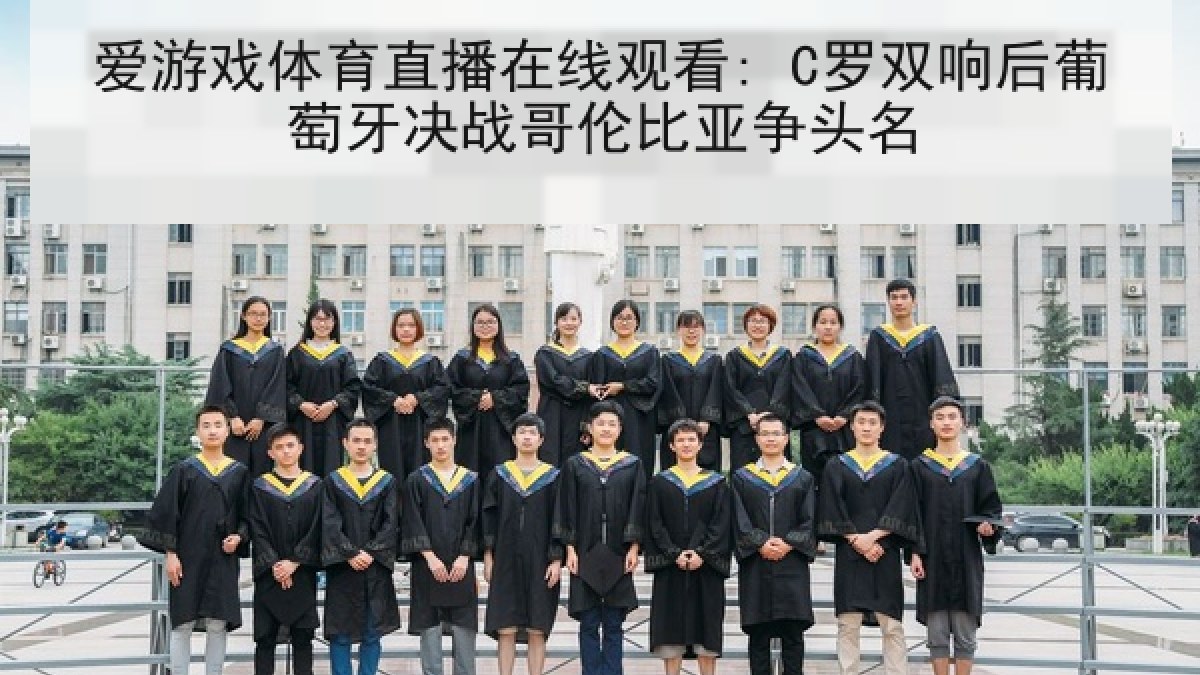 爱游戏体育直播在线观看: C罗双响后葡萄牙决战哥伦比亚争头名