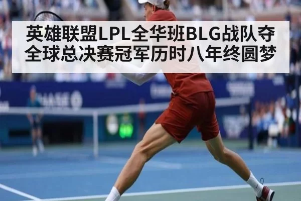 英雄联盟LPL全华班BLG战队夺全球总决赛冠军历时八年终圆梦