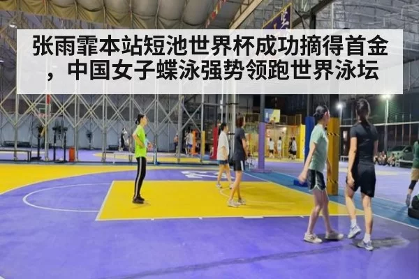 张雨霏本站短池世界杯成功摘得首金，中国女子蝶泳强势领跑世界泳坛