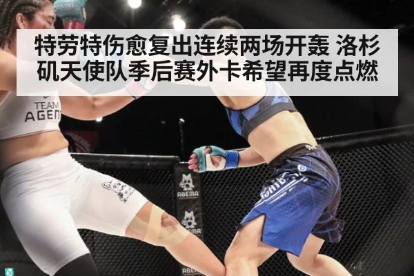 特劳特伤愈复出连续两场开轰 洛杉矶天使队季后赛外卡希望再度点燃